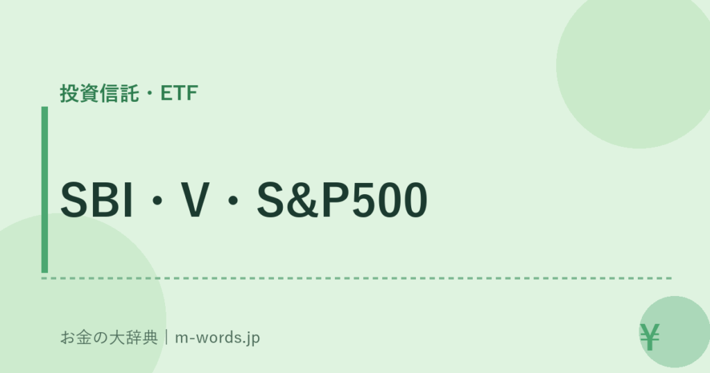 SBI・V・S&P500｜投資信託・ETF｜お金の大辞典
