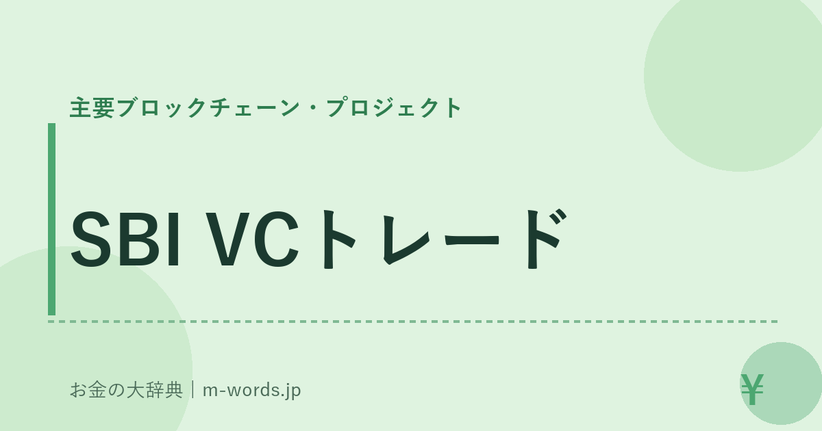 SBI VCトレード｜主要ブロックチェーン・プロジェクト｜お金の大辞典