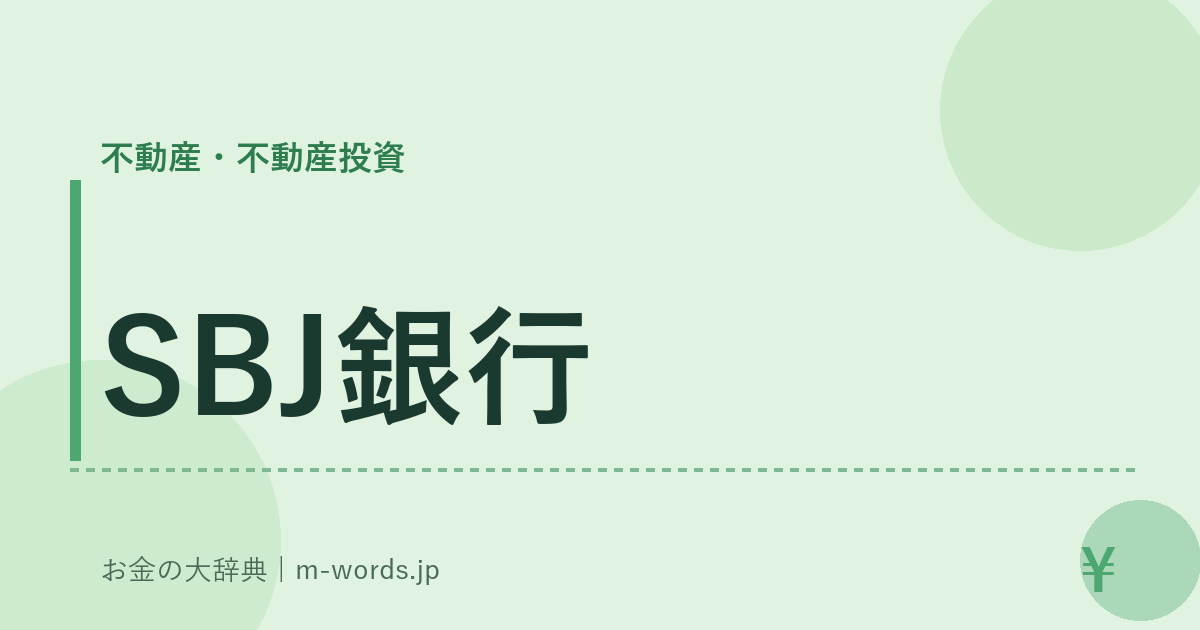 SBJ銀行｜不動産・不動産投資｜お金の大辞典