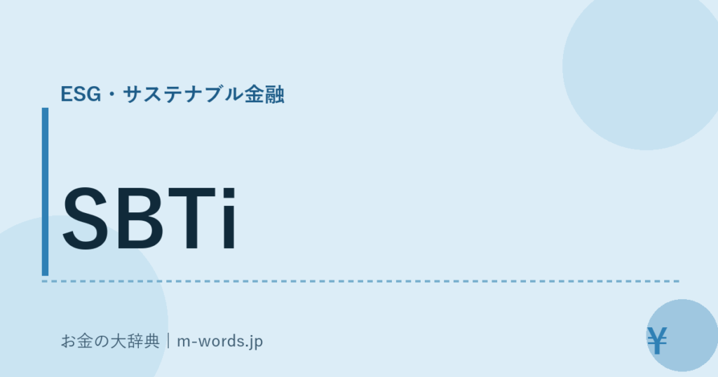 SBTi｜ESG・サステナブル金融｜お金の大辞典