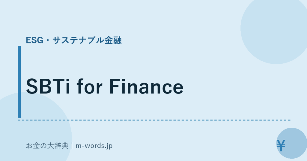 SBTi for Finance｜ESG・サステナブル金融｜お金の大辞典
