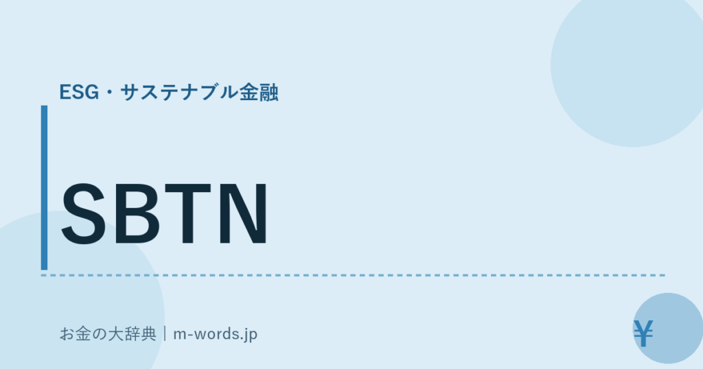 SBTN｜ESG・サステナブル金融｜お金の大辞典