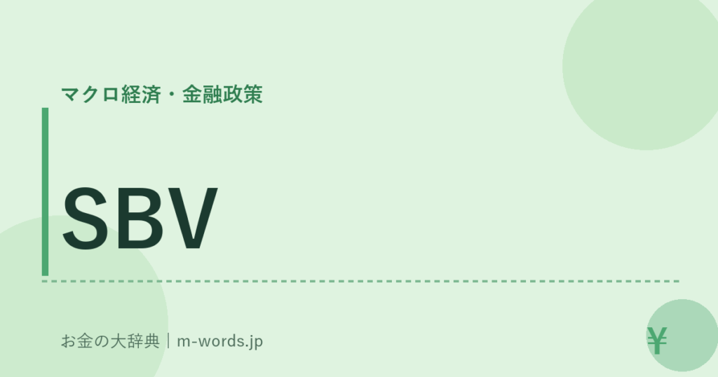 SBV｜マクロ経済・金融政策｜お金の大辞典