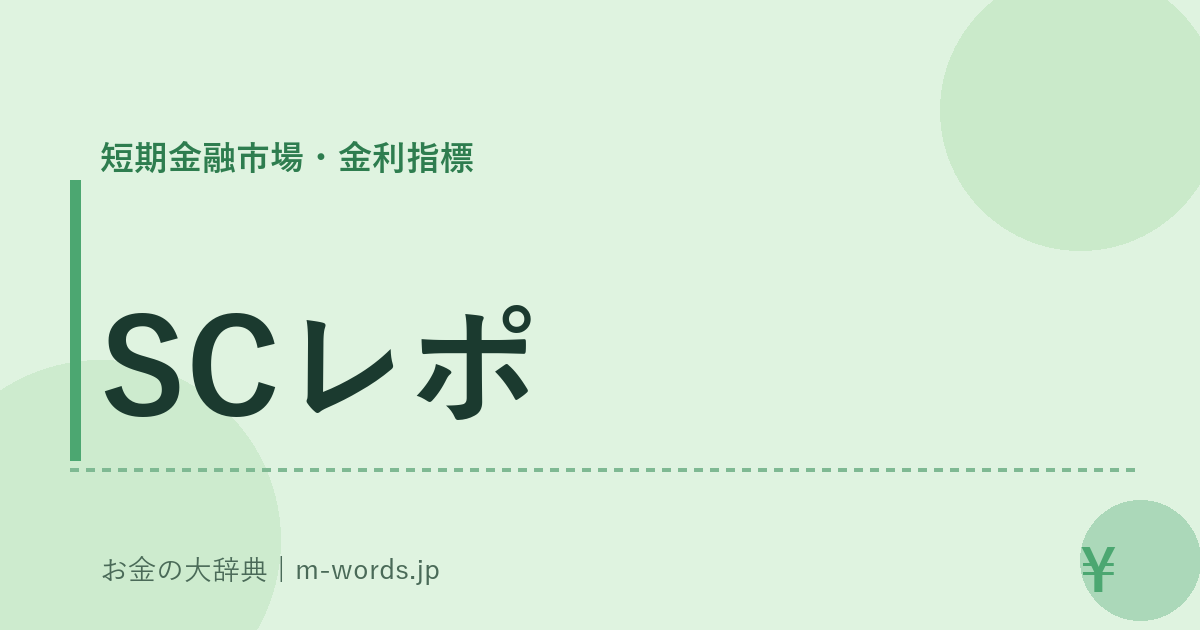 SCレポ｜短期金融市場・金利指標｜お金の大辞典