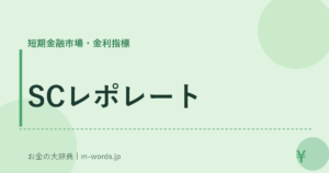 SCレポレート