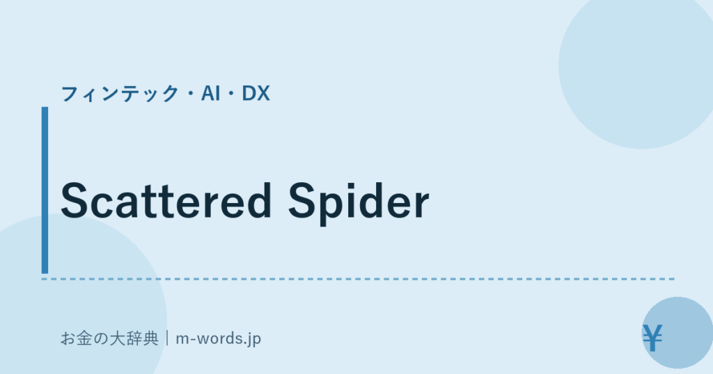 Scattered Spider｜フィンテック・AI・DX｜お金の大辞典