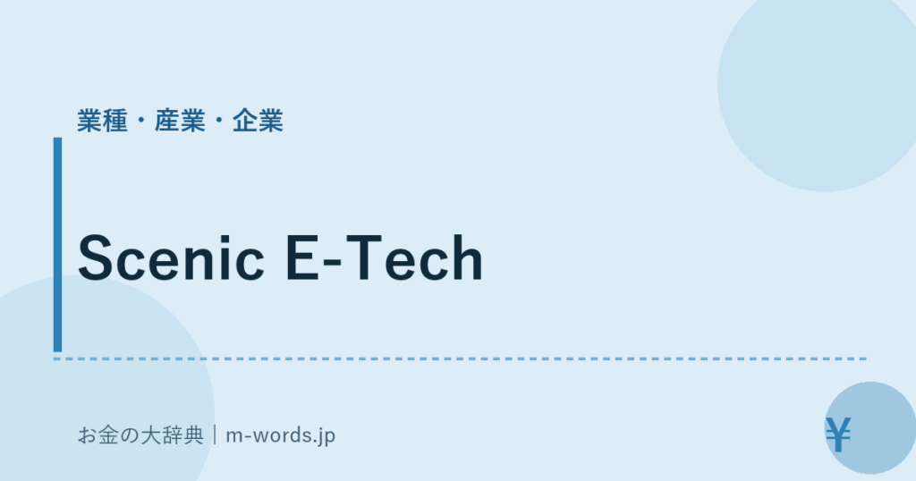 Scenic E-Tech｜業種・産業・企業｜お金の大辞典