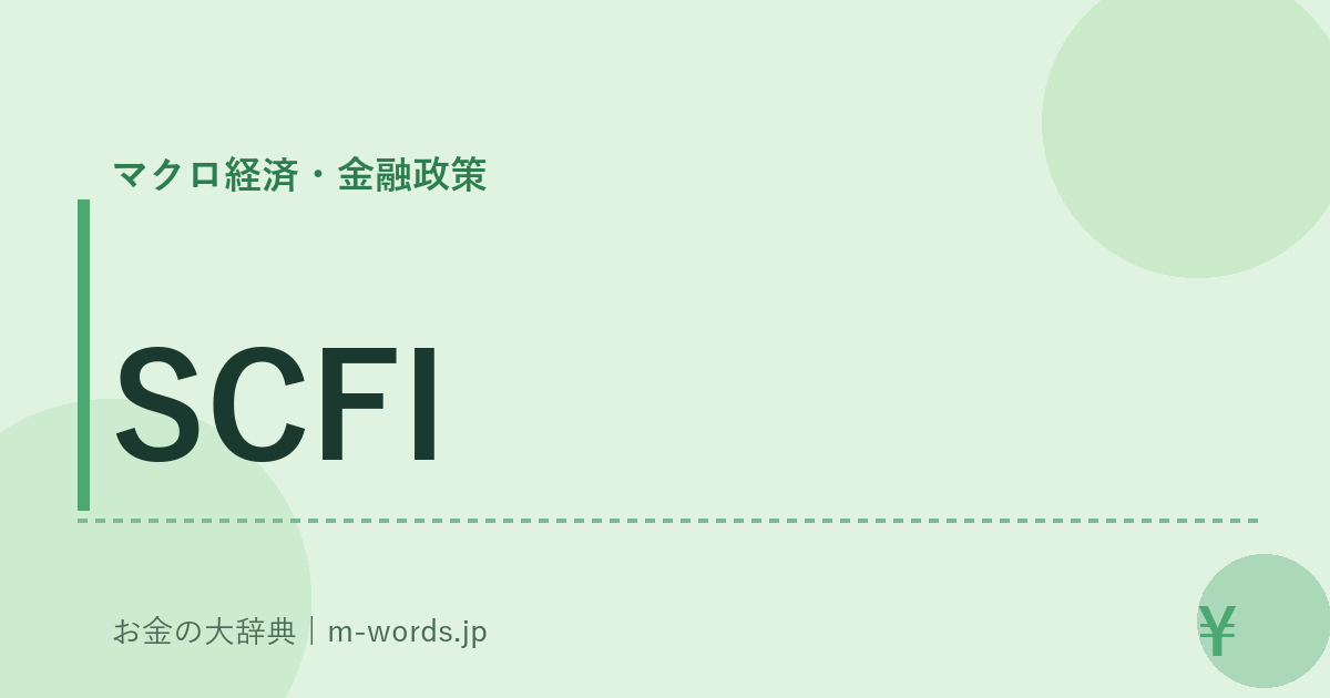 SCFI｜マクロ経済・金融政策｜お金の大辞典