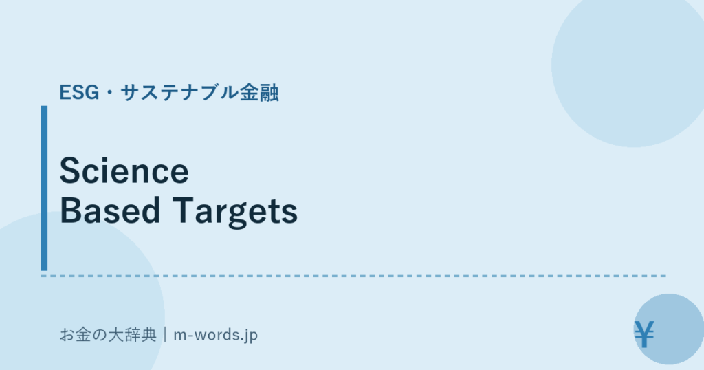 Science Based Targets｜ESG・サステナブル金融｜お金の大辞典