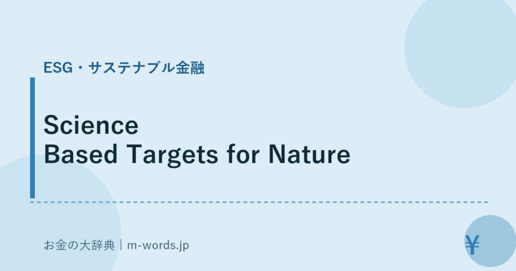 Science Based Targets for Nature｜ESG・サステナブル金融｜お金の大辞典