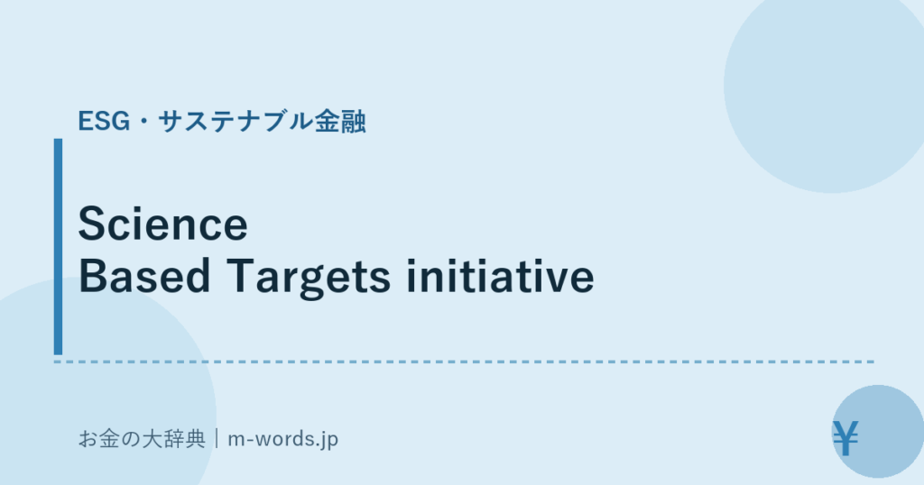 Science Based Targets initiative｜ESG・サステナブル金融｜お金の大辞典
