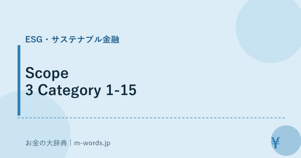 Scope 3 Category 1-15｜ESG・サステナブル金融｜お金の大辞典
