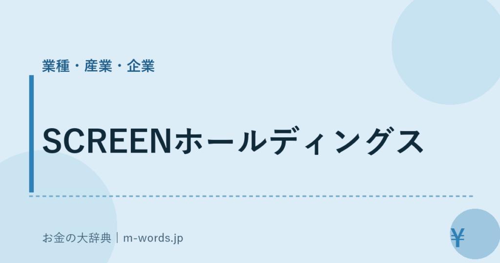 SCREENホールディングス｜業種・産業・企業｜お金の大辞典