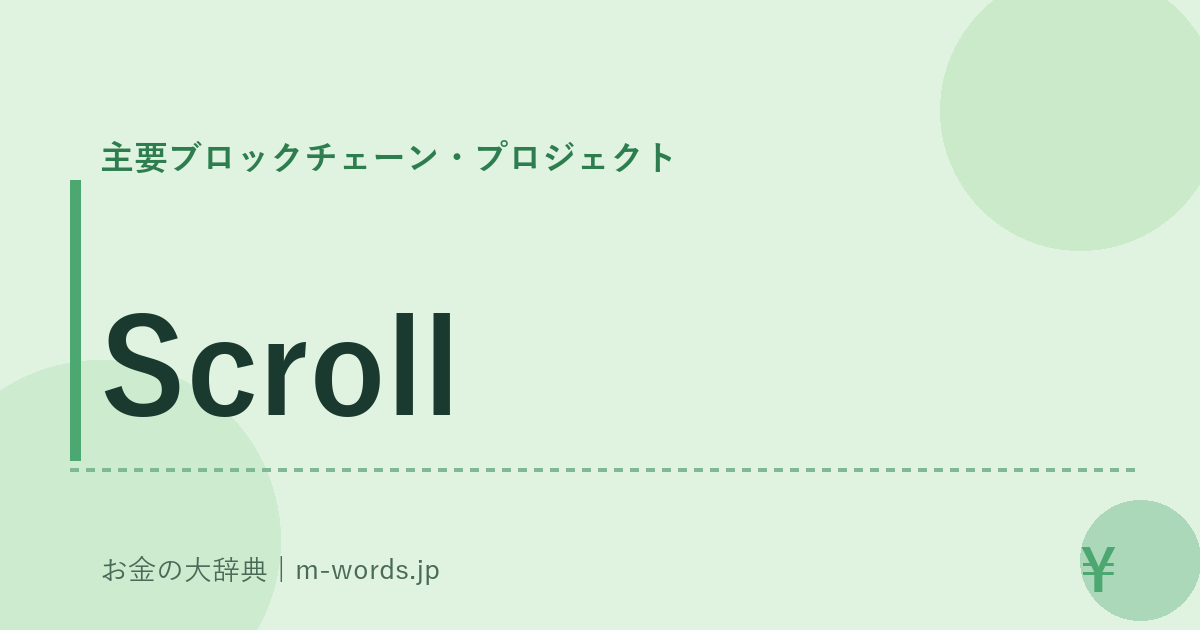Scroll｜主要ブロックチェーン・プロジェクト｜お金の大辞典