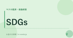 SDGs｜マクロ経済・金融政策｜お金の大辞典