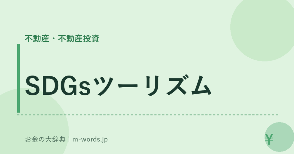 SDGsツーリズム｜不動産・不動産投資｜お金の大辞典