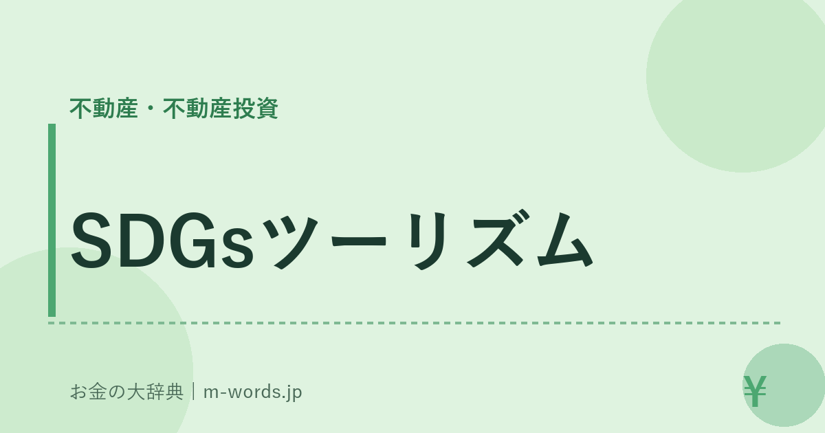 SDGsツーリズム｜不動産・不動産投資｜お金の大辞典