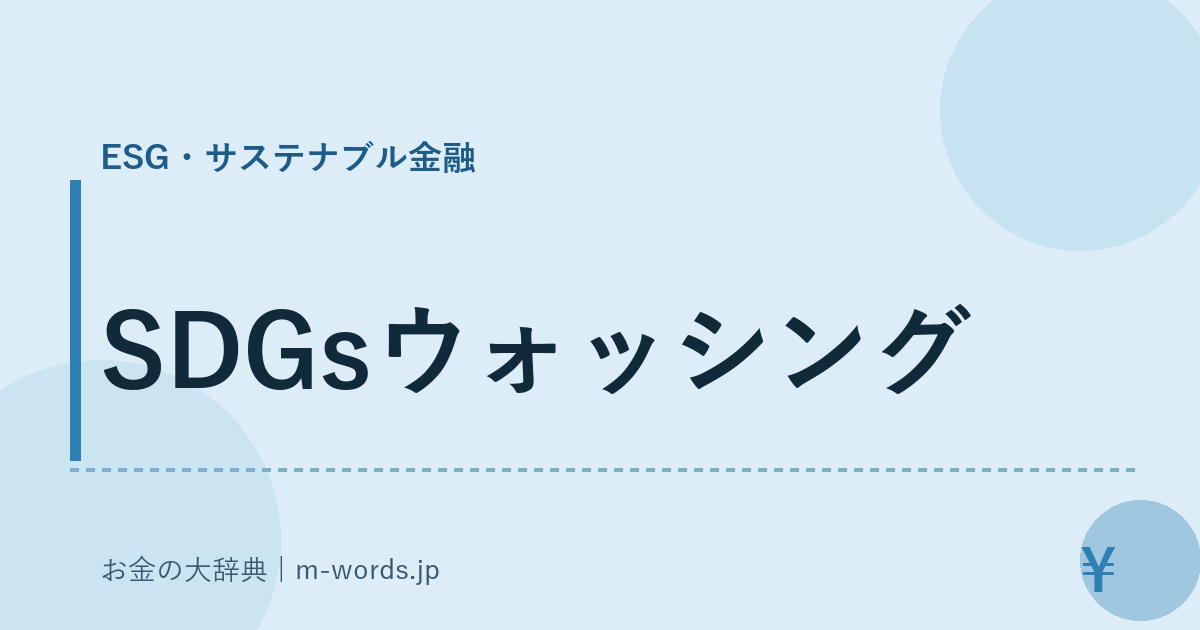 SDGsウォッシング｜ESG・サステナブル金融｜お金の大辞典