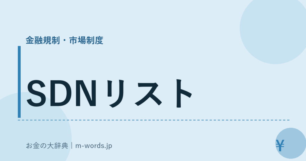 SDNリスト｜金融規制・市場制度｜お金の大辞典