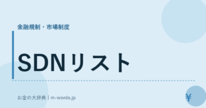 SDNリスト