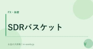 SDRバスケット