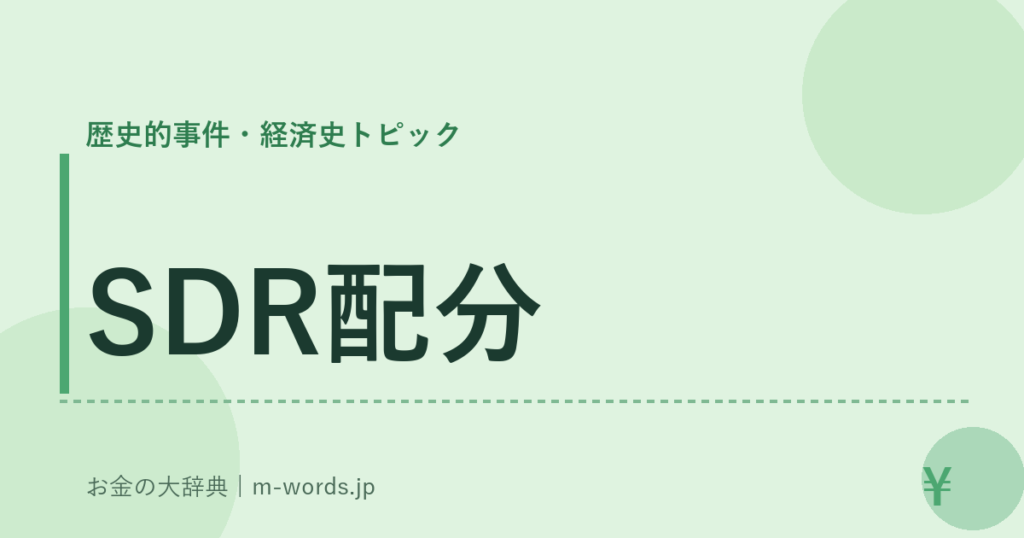 SDR配分｜歴史的事件・経済史トピック｜お金の大辞典