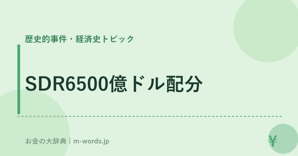 SDR6500億ドル配分｜歴史的事件・経済史トピック｜お金の大辞典