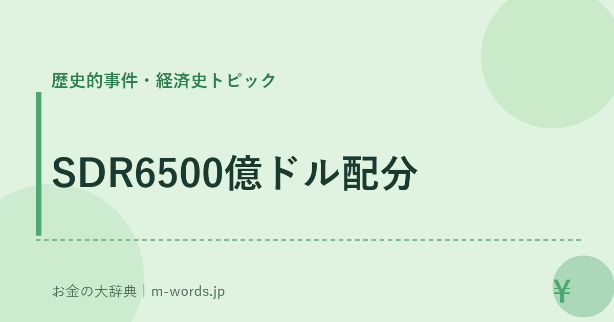 SDR6500億ドル配分｜歴史的事件・経済史トピック｜お金の大辞典