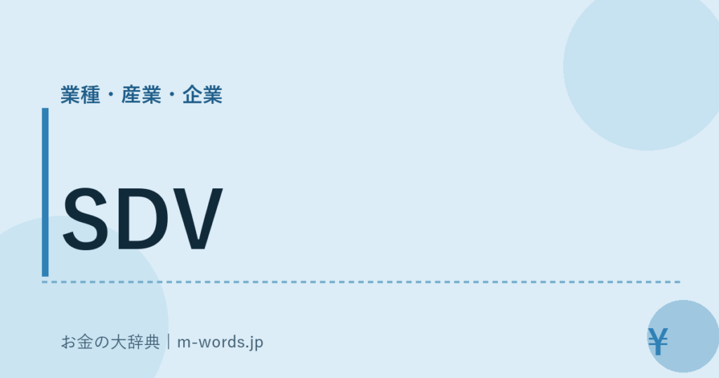 SDV｜業種・産業・企業｜お金の大辞典