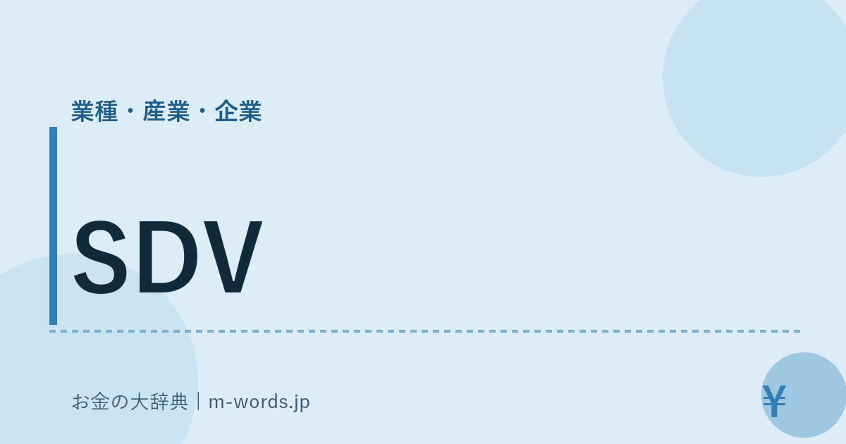 SDV｜業種・産業・企業｜お金の大辞典
