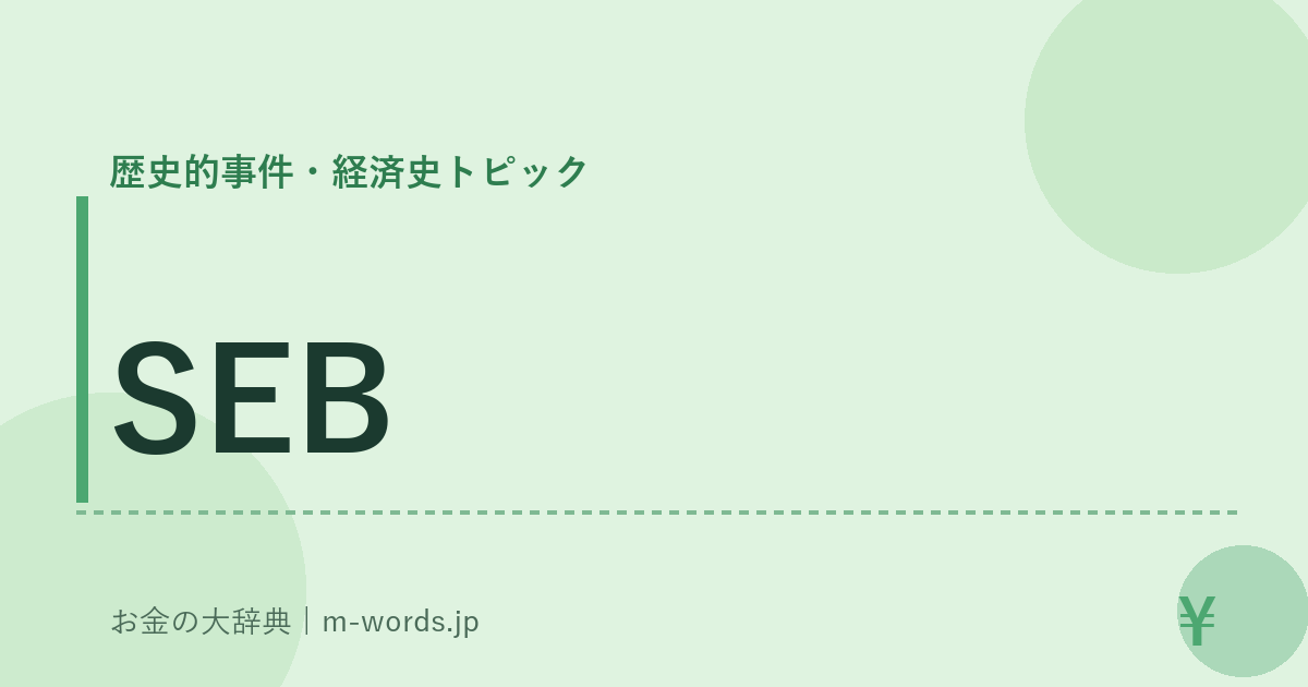 SEB｜歴史的事件・経済史トピック｜お金の大辞典