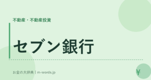 セブン銀行