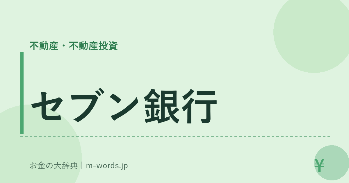セブン銀行｜不動産・不動産投資｜お金の大辞典