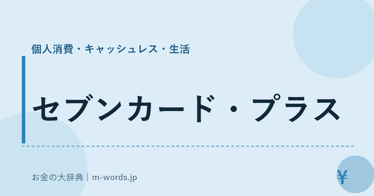 セブンカード・プラス｜個人消費・キャッシュレス・生活｜お金の大辞典