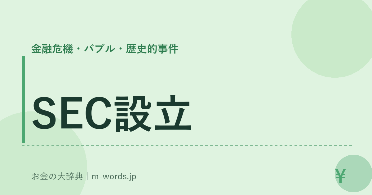 SEC設立｜金融危機・バブル・歴史的事件｜お金の大辞典