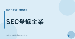 SEC登録企業