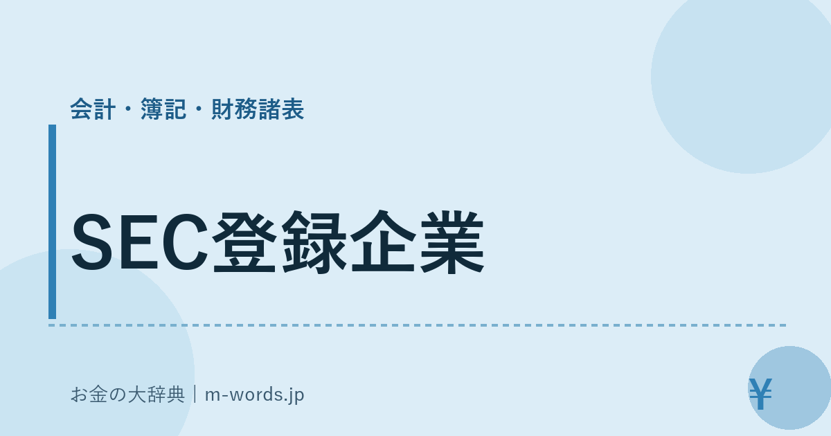 SEC登録企業｜会計・簿記・財務諸表｜お金の大辞典