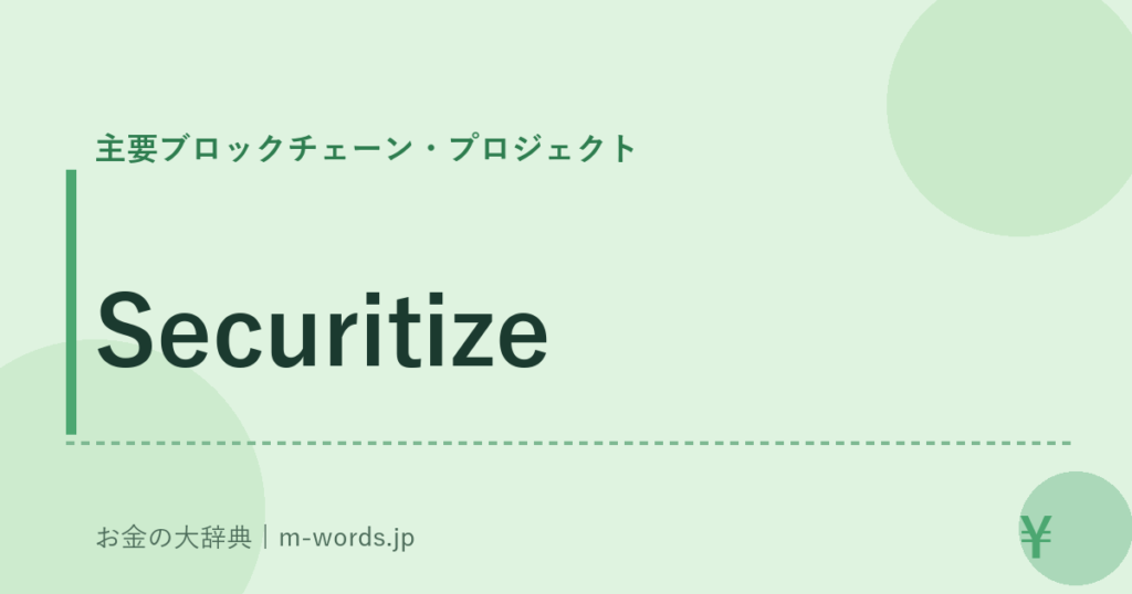 Securitize｜主要ブロックチェーン・プロジェクト｜お金の大辞典