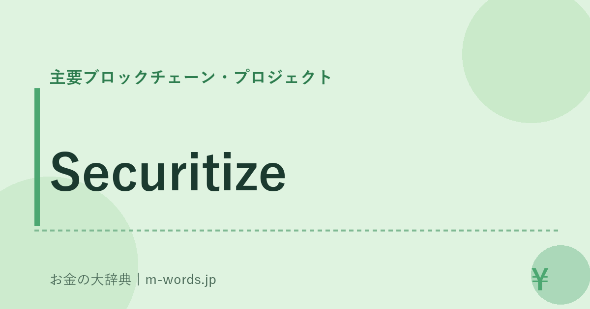 Securitize｜主要ブロックチェーン・プロジェクト｜お金の大辞典