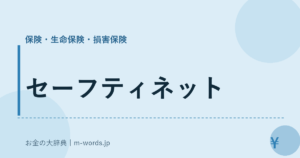 セーフティネット