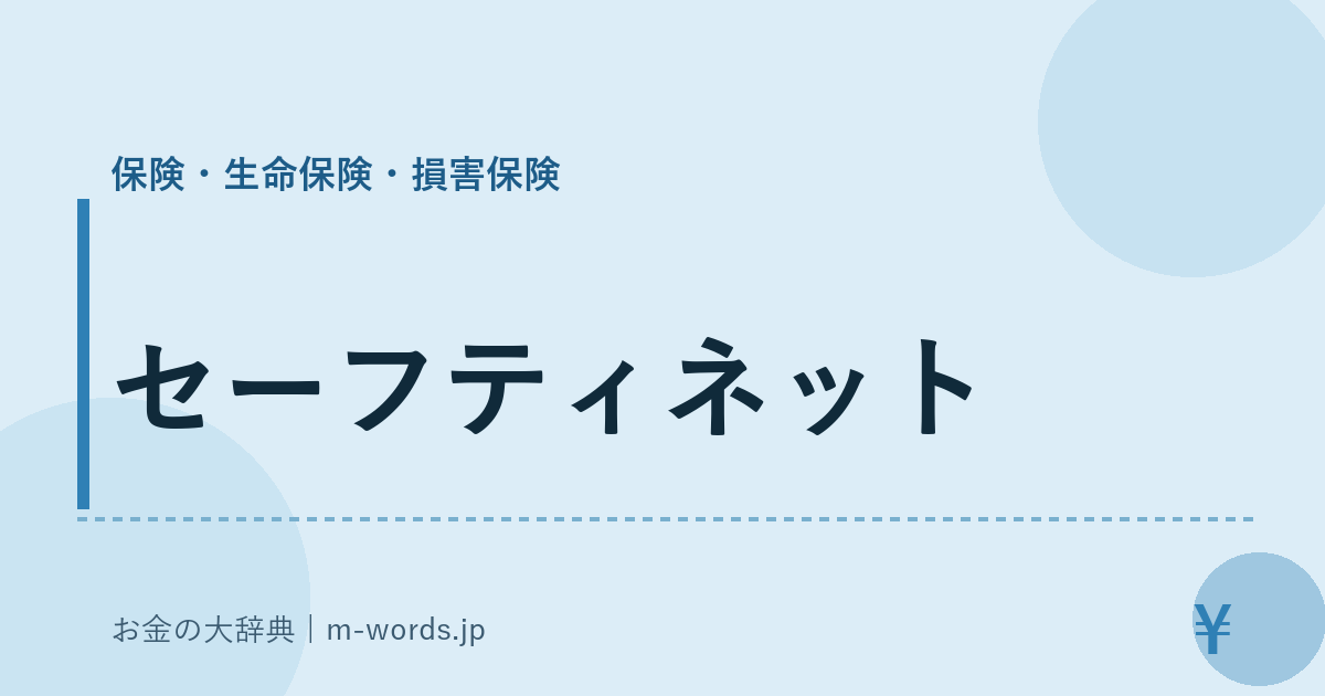 セーフティネット｜保険・生命保険・損害保険｜お金の大辞典