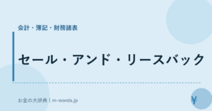 セール・アンド・リースバック