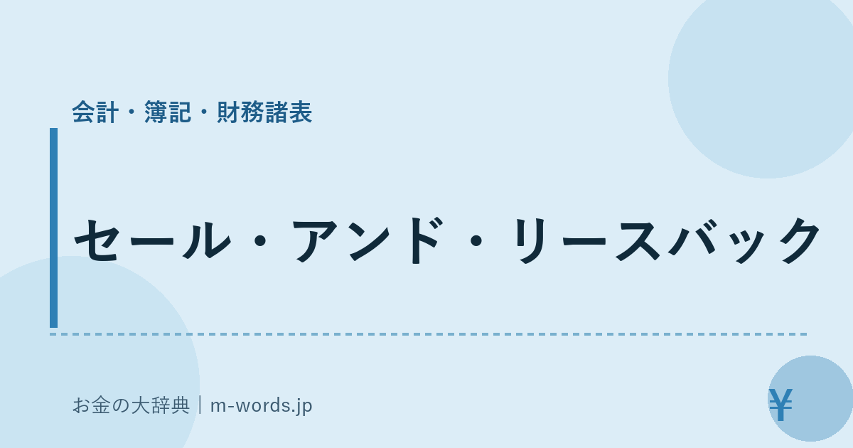 セール・アンド・リースバック｜会計・簿記・財務諸表｜お金の大辞典
