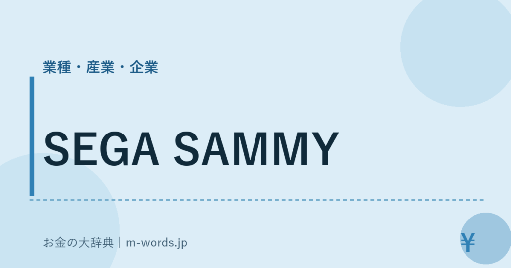 SEGA SAMMY｜業種・産業・企業｜お金の大辞典