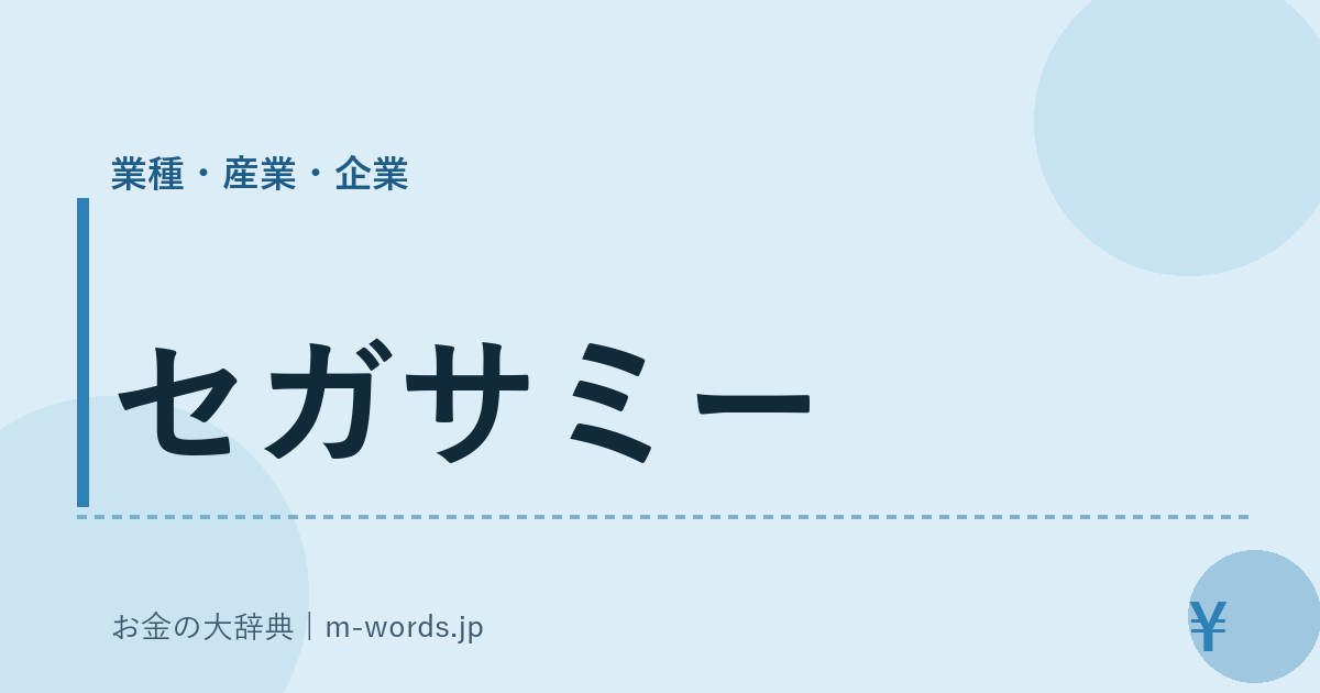 セガサミー｜業種・産業・企業｜お金の大辞典
