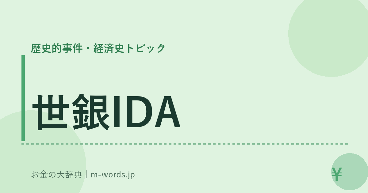 世銀IDA｜歴史的事件・経済史トピック｜お金の大辞典