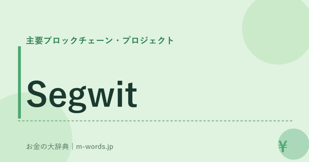 Segwit｜主要ブロックチェーン・プロジェクト｜お金の大辞典