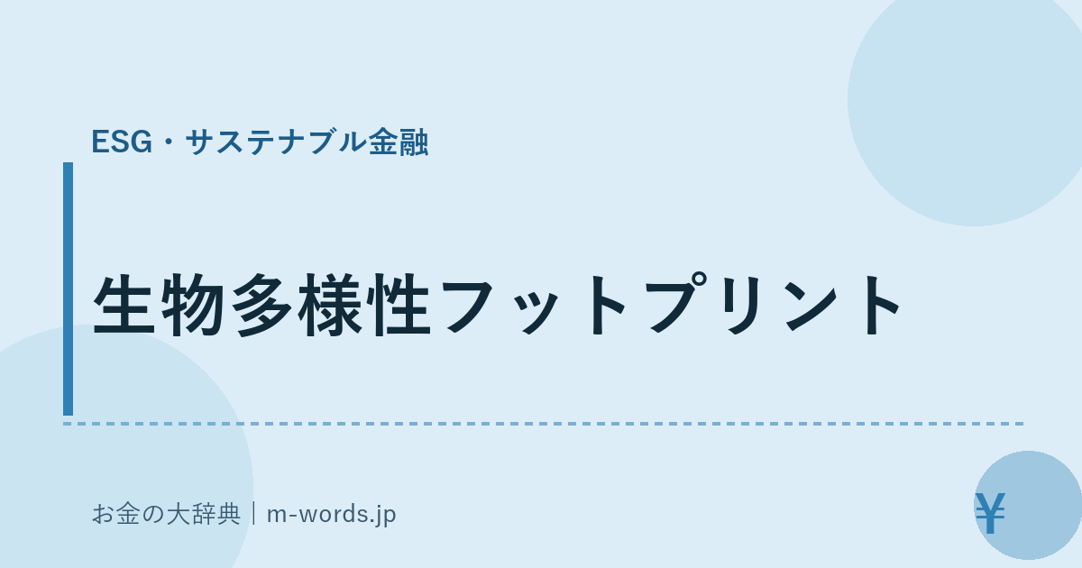 生物多様性フットプリント｜ESG・サステナブル金融｜お金の大辞典
