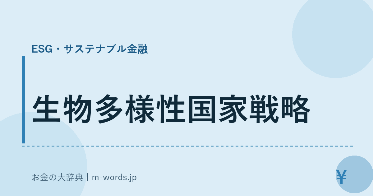 生物多様性国家戦略｜ESG・サステナブル金融｜お金の大辞典