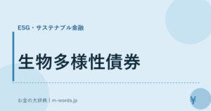 生物多様性債券